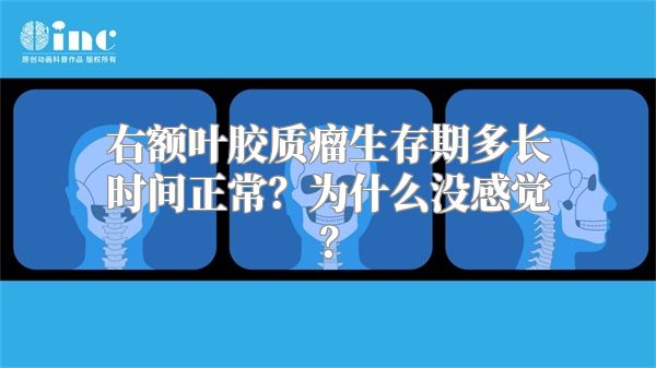 右额叶胶质瘤生存期多长时间正常？为什么没感觉？