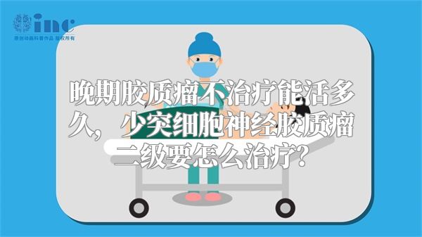 晚期胶质瘤不治疗能活多久，少突细胞神经胶质瘤二级要怎么治疗？