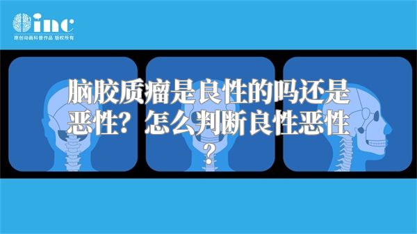 脑胶质瘤是良性的吗还是恶性？怎么判断良性恶性？