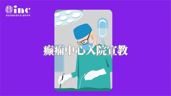 癫痫中心入院宣教