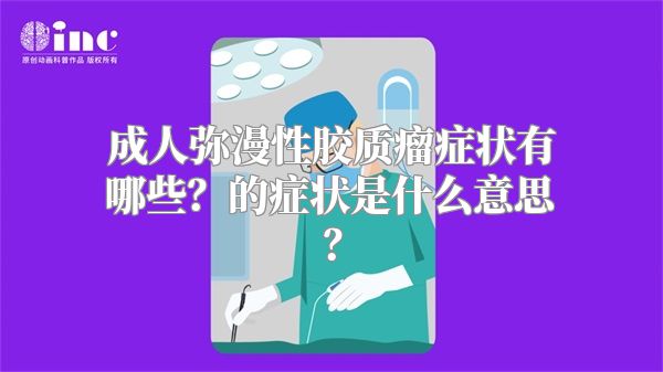 成人弥漫性胶质瘤症状有哪些？的症状是什么意思？