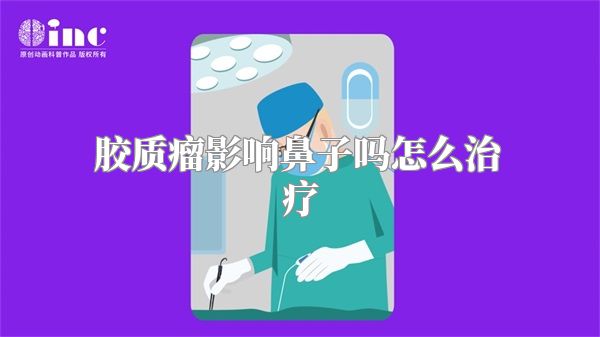 胶质瘤影响鼻子吗怎么治疗