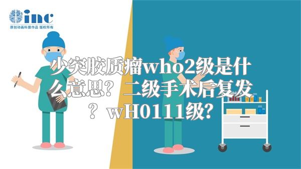 少突胶质瘤who2级是什么意思？二级手术后复发？wH0111级？