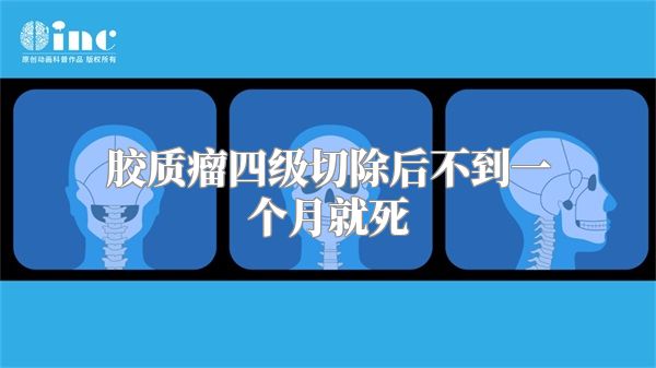 胶质瘤四级切除后不到一个月就死