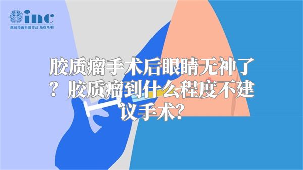 胶质瘤手术后眼睛无神了？胶质瘤到什么程度不建议手术？