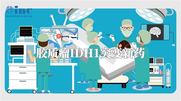 胶质瘤IDH1突变新药