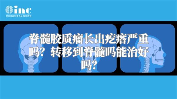 脊髓胶质瘤长出疙瘩严重吗？转移到脊髓吗能治好吗？