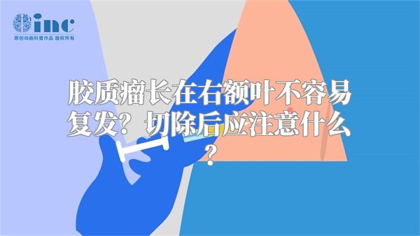 胶质瘤长在右额叶不容易复发？切除后应注意什么？