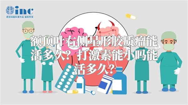 额顶叶右侧星形胶质瘤能活多久？打激素能小吗能活多久？