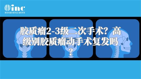 胶质瘤2-3级二次手术？高级别胶质瘤动手术复发吗？