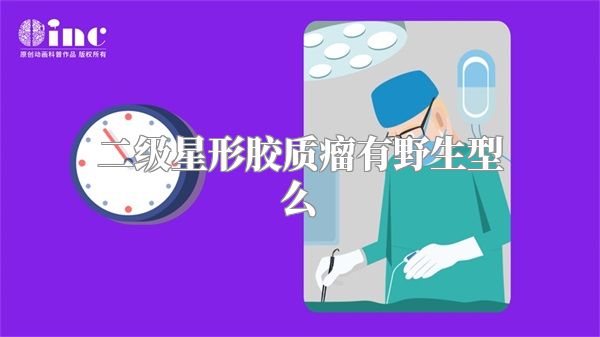 二级星形胶质瘤有野生型么