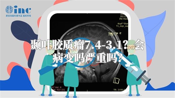 颞叶胶质瘤7.4-3.1？会病变吗严重吗？