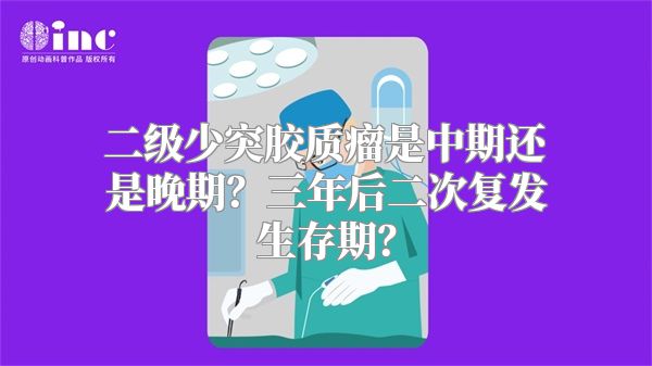 二级少突胶质瘤是中期还是晚期？三年后二次复发生存期？