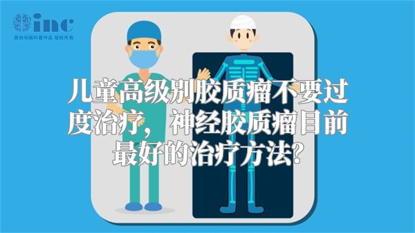 儿童高级别胶质瘤不要过度治疗，神经胶质瘤目前最好的治疗方法？