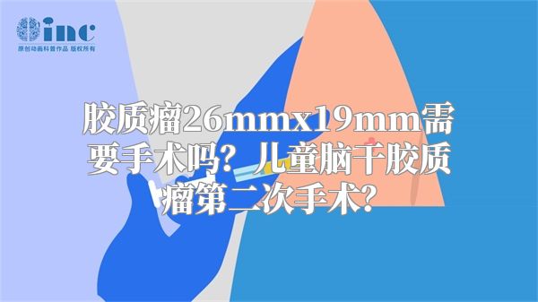 胶质瘤26mmx19mm需要手术吗？儿童脑干胶质瘤第二次手术？