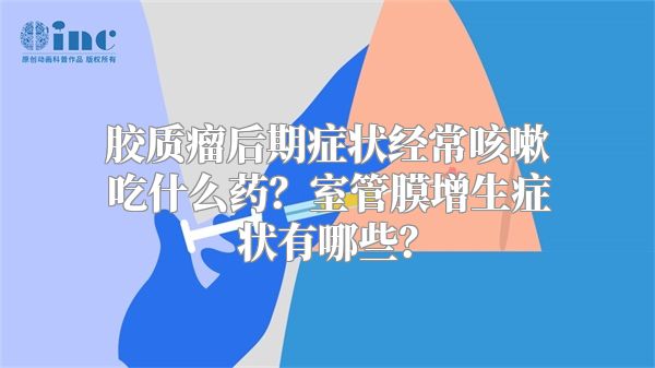 胶质瘤后期症状经常咳嗽吃什么药？室管膜增生症状有哪些？