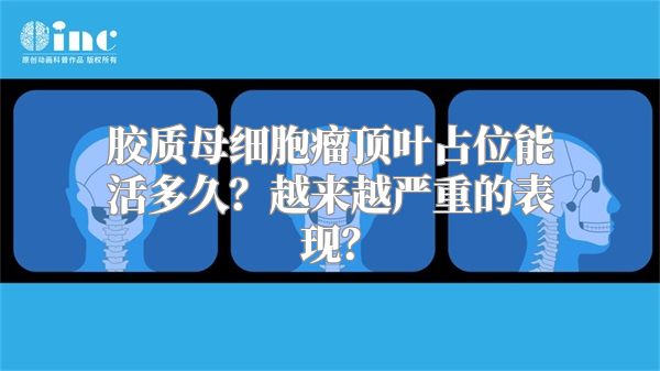 胶质母细胞瘤顶叶占位能活多久？越来越严重的表现？