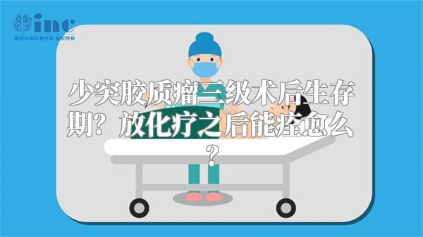 少突胶质瘤三级术后生存期？放化疗之后能痊愈么？