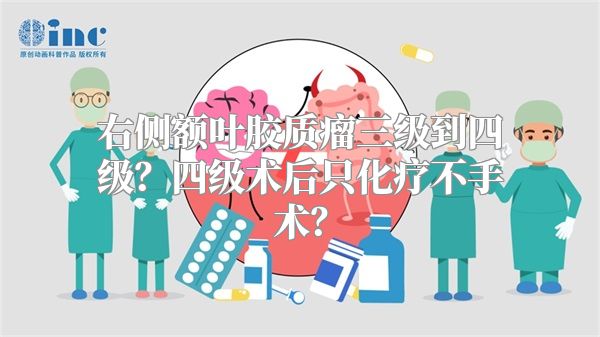 右侧额叶胶质瘤三级到四级？四级术后只化疗不手术？