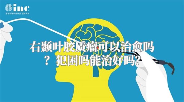 右颞叶胶质瘤可以治愈吗？犯困吗能治好吗？