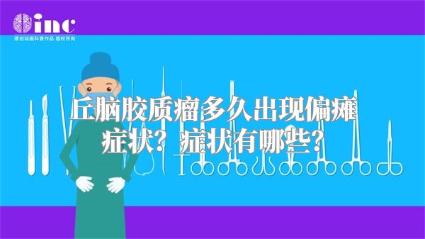 丘脑胶质瘤多久出现偏瘫症状？症状有哪些？