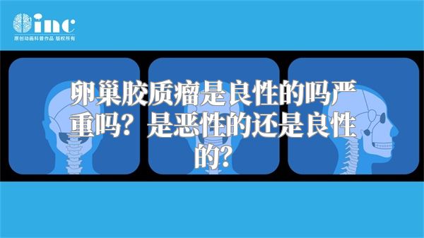 卵巢胶质瘤是良性的吗严重吗？是恶性的还是良性的？