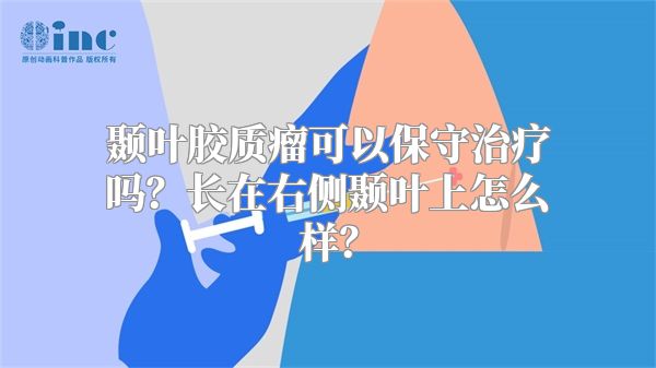 颞叶胶质瘤可以保守治疗吗？长在右侧颞叶上怎么样？