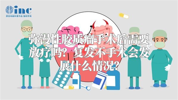 弥漫性胶质瘤手术后需要放疗吗？复发不手术会发展什么情况？