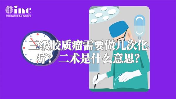 三级胶质瘤需要做几次化疗？二术是什么意思？