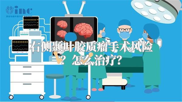 右侧颞叶胶质瘤手术风险？怎么治疗？