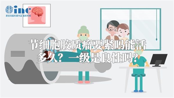 节细胞胶质瘤要紧吗能活多久？一级是良性吗？