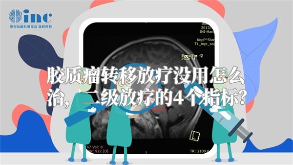 胶质瘤转移放疗没用怎么治，二级放疗的4个指标？