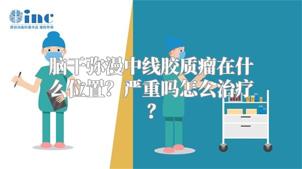 脑干弥漫中线胶质瘤在什么位置？严重吗怎么治疗？