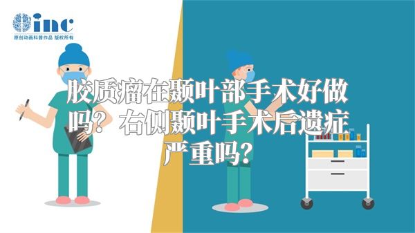 胶质瘤在颞叶部手术好做吗？右侧颞叶手术后遗症严重吗？