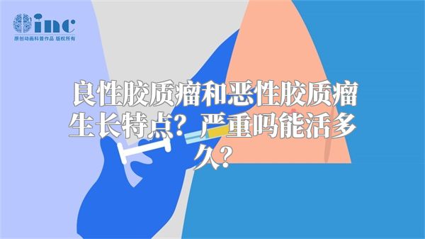 良性胶质瘤和恶性胶质瘤生长特点？严重吗能活多久？