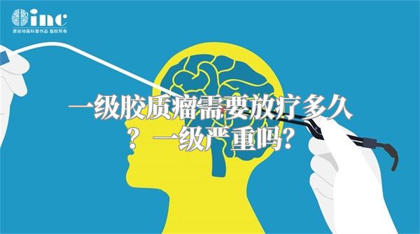 一级胶质瘤需要放疗多久？一级严重吗？