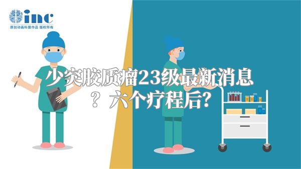 少突胶质瘤23级最新消息？六个疗程后？