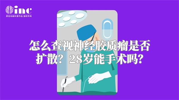 怎么查视神经胶质瘤是否扩散？28岁能手术吗？