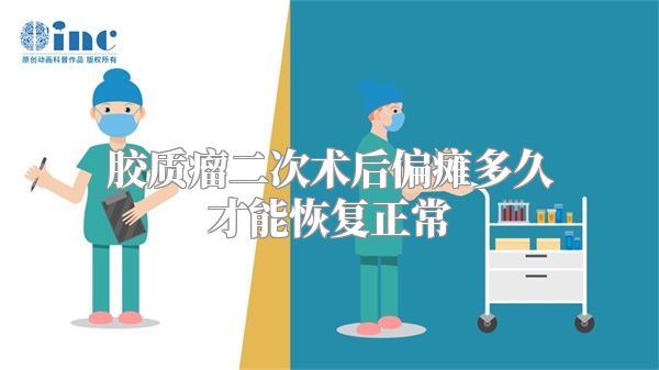 胶质瘤二次术后偏瘫多久才能恢复正常