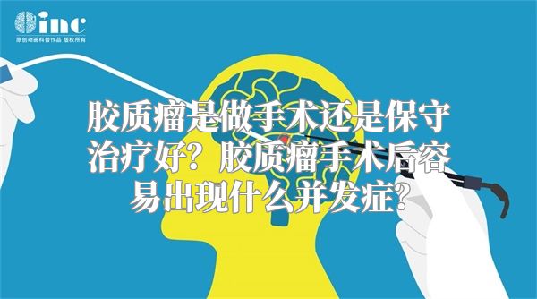 胶质瘤是做手术还是保守治疗好？胶质瘤手术后容易出现什么并发症？