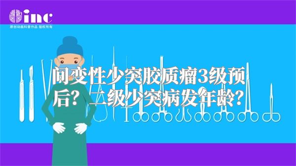 间变性少突胶质瘤3级预后？二级少突病发年龄？