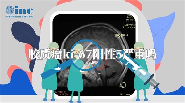 胶质瘤ki-67阳性5严重吗