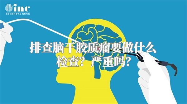 排查脑干胶质瘤要做什么检查？严重吗？