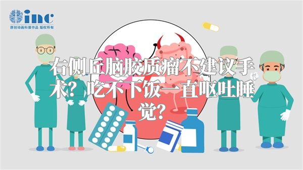 右侧丘脑胶质瘤不建议手术？吃不下饭一直呕吐睡觉？