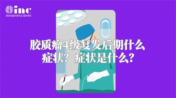 胶质瘤4级复发后期什么症状？症状是什么？