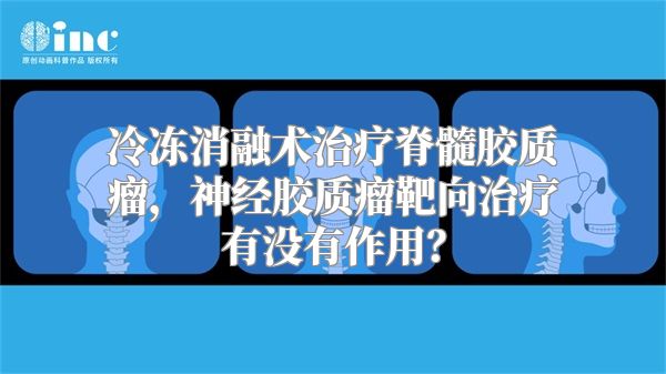 冷冻消融术治疗脊髓胶质瘤，神经胶质瘤靶向治疗有没有作用？