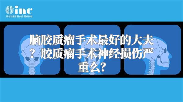 脑胶质瘤手术最好的大夫？胶质瘤手术神经损伤严重么？