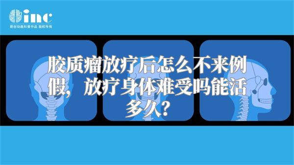 胶质瘤放疗后怎么不来例假，放疗身体难受吗能活多久？