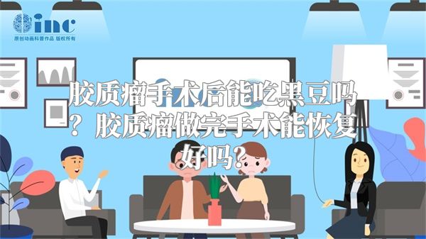 胶质瘤手术后能吃黑豆吗？胶质瘤做完手术能恢复好吗？