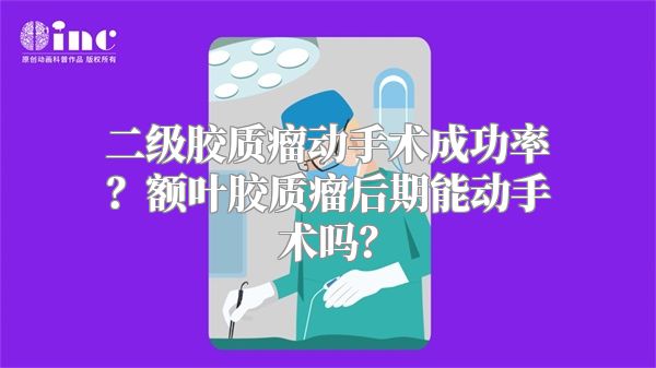 二级胶质瘤动手术成功率？额叶胶质瘤后期能动手术吗？